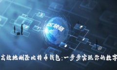 如何安全高效地删除比特