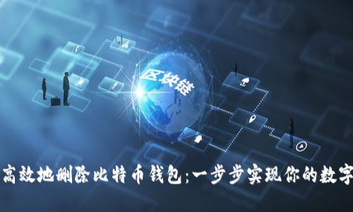 如何安全高效地删除比特币钱包:一步步实现你的数字资产管理