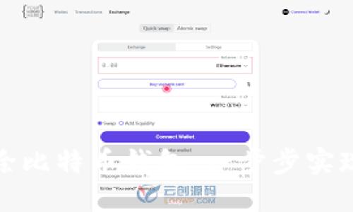 如何安全高效地删除比特币钱包:一步步实现你的数字资产管理