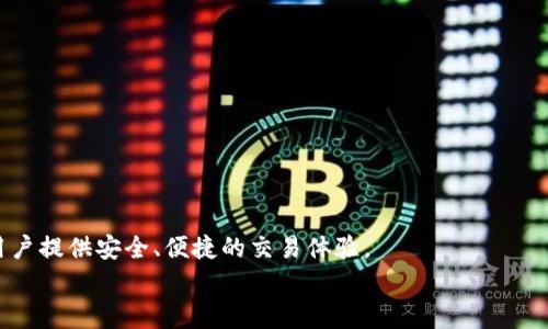 xiaotie火币可以提USDT到币安钱包吗？详细指南与常见问题解答/xiaotie

火币, 币安, USDT, 加密货币/guanjianci

引言
近年来，随着加密货币的迅猛发展，越来越多的交易平台和钱包应用涌现出来。火币和币安作为全球顶尖的两大数字货币交易所，各自拥有庞大的用户基础和丰富的交易功能。其中，USDT（Tether）作为一种稳定币，其便捷的转账功能和相对稳定的兑换比例使得其在加密货币市场中广受欢迎。许多用户可能会问：火币可以提USDT到币安钱包吗？在本文中，我们将详细探讨这个问题，并为用户提供全面的相关信息和解答。

火币交易所简介
火币成立于2013年，是一家总部位于新加坡的加密货币交易平台。它提供现货交易、杠杆交易、合约交易等多种交易服务。此外，火币也提供了数字货币借贷、质押等功能，成为诸多投资者进行加密货币投资的首选平台之一。

币安交易所简介
币安成立于2017年，是全球最大的加密货币交易所之一。币安不仅提供数字货币的交易服务，还涵盖了丰富的金融产品，如期货、杠杆交易、资产管理等。币安的用户体验被广泛认可，其界面直观且功能丰富，方便用户进行交易和管理资产。

USDT是什么？
USDT（Tether）是一种由Tether公司发行的稳定币，其发行量与美元1:1锚定。这意味着，1 USDT通常等于1美元。USDT的主要功能是为加密货币市场提供稳定的价值，以抵御市场波动带来风险。在这两大交易所中，USDT的使用非常普遍，用户通过USDT进行交易和转账可以有效控制风险。

火币提币到币安钱包的步骤
如果您想将USDT从火币提币到币安钱包，您可以按照以下步骤操作：
ol
  listrong登录火币账户：/strong首先，您需要登录到您的火币交易账户。/li
  listrong选择提币功能：/strong在账户页面，找到“钱包”选项，选择“提币”。/li
  listrong选择USDT：/strong在提币页面，选择您要提取的货币为USDT。/li
  listrong输入币安钱包地址：/strong在“提币地址”填写您在币安的USDT充值地址，可以在币安平台上找到该地址。/li
  listrong输入提取金额：/strong填写您希望提取的USDT数量。/li
  listrong确认信息：/strong核对提币信息，确保地址无误后提交。/li
  listrong输入验证信息：/strong进行必要的安全验证，如手机验证码、谷歌验证码等。/li
  listrong完成提币：/strong提交后，您需要耐心等待网络确认，一般几分钟到几个小时不等。/li
/ol

常见问题解答
对于在火币提币到币安的问题，用户经常会有以下一些疑问。这些问题涉及到账户安全、手续费、交易时间等方面。

问题一：火币账户的安全性如何？
在使用任何加密货币交易所之前，用户最关心的就是账户的安全性。火币作为知名交易平台，其安全措施相对完善。
火币采取多重安全机制，如资产冷存储、SSL加密传输、DDoS防护等，以有效保护用户资产和个人信息安全。同时，火币也支持用户开启两步验证（2FA），增加账户的安全性。
用户在使用火币时，应该定期更改密码，并保持周边设备的安全性。此外，不要随意点击不明链接，避免钓鱼网站的风险。
总的来说，火币在安全性方面是值得信赖的，但用户也需提高警惕，实行良好的网络安全习惯。

问题二：提币会产生手续费吗？
任何交易所进行提币操作时，通常都会收取一定的手续费。火币也有相应的提币手续费政策，用户在提取USDT时需要关注手续费的具体金额。
火币在不同币种上的提币手续费可能有所不同。USDT的提币手续费通常是按照网络费用和平台费用来核算的。用户在提币前，可以在火币官网查找官方的费用说明，也可以在提币页面查看实时手续费信息。
需要注意的是，提币时的网络费用可能会受到区块链拥堵情况的影响，有时会显著波动。这意味着在网络繁忙时，手续费可能较高，而在网络畅通的时候，手续费可能较低。
因此，建议用户在提币时关注手续费政策，并合理选择最佳的提币时机，以降低成本。

问题三：提币的时间是多久？
提币的时间主要取决于区块链网络的确认速度。在正常情况下，USDT的提币时间通常为几分钟到几个小时不等，但在网络拥堵或其他特殊情况下，可能会延迟。
火币在处理提币请求时，通常会在用户提交提币申请后进行审核。审核通过后，提币将会被发送到用户指定的钱包地址。此过程也会受到网络条件和区块链确认时间的影响。
用户在提币前，可以参考火币的官方公告和社区交流，了解当前网络状况，选择合适的时间进行提币。同时，用户还可以在火币的支持页面上查询提币处理时间的相关信息。
在提币过程中，如果遇到任何问题，用户也可以联系火币客服进行咨询和帮助。

问题四：转账失败的原因是什么？
在提币过程中，用户可能会遇到转账失败的情况。转账失败的原因可能有很多，以下是一些常见的原因：
ul
  listrong钱包地址错误：/strong最常见的原因之一是用户在填写提币地址时输入了错误的地址。加密货币的转账是不可逆的，如果地址错误，将会导致资产永久丢失。/li
  listrong网络拥堵：/strong在区块链网络拥堵的情况下，交易可能会被延迟或未能成功完成。/li
  listrong安全审查：/strong火币作为安全平台，会对提币请求进行审查，如果判断存在风险，可能会拒绝某个提币请求。/li
  listrong余额不足：/strong提币时用户的火币账户中USDT余额不足，也会导致转账失败。/li
/ul
在遇到转账失败时，用户可以检查以上原因，并根据具体情况进行处理。如有需要，及时联系火币客服获取帮助是个不错的办法。

总结
火币作为一个知名的数字货币交易平台，支持将USDT提币至币安钱包。在操作过程中，用户需要确保填写的提币地址正确，注意手续费和网络情况。通过一系列的安全措施，火币致力于为用户提供安全、便捷的交易体验。
希望本文能够解答用户在火币提币到币安钱包过程中的疑问，如果您还有其他问题，欢迎随时咨询。加密货币投资有风险，请务必做好相应的安全措施和风险控制。