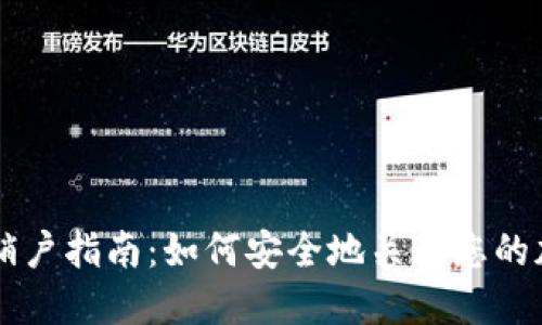 比特币钱包销户指南：如何安全地关闭您的加密货币账户