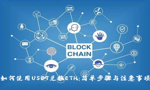 如何使用USDT兑换ETH：简单步骤与注意事项
