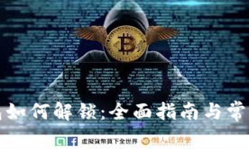 比特币钱包如何解锁:全面指南与常见问题解答