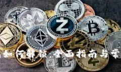 比特币钱包如何解锁：全