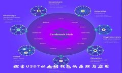 探索USDT以太坊钱包的原理