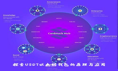 探索USDT以太坊钱包的原理与应用