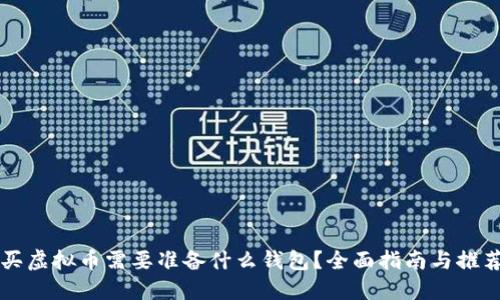 买虚拟币需要准备什么钱包？全面指南与推荐