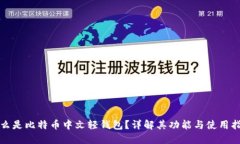 什么是比特币中文轻钱包
