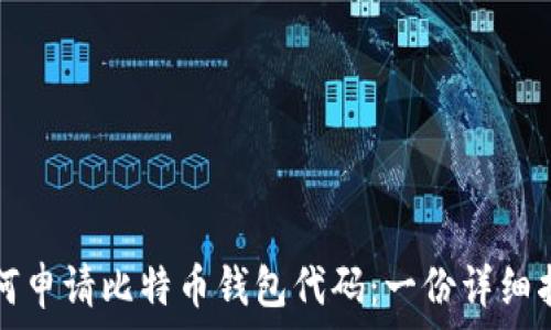   
如何申请比特币钱包代码：一份详细指南