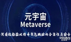 如何有效检验比特币钱包