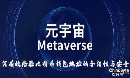如何有效检验比特币钱包地址的合法性与安全性