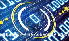 谷歌公司推出的比特币钱