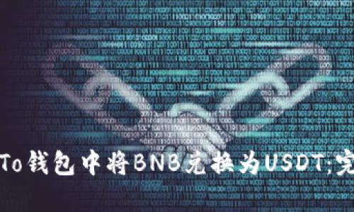 如何在To钱包中将BNB兑换为USDT:完整指南