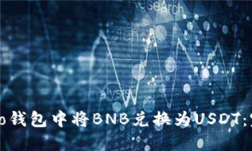 如何在To钱包中将BNB兑换为USDT:完整指南