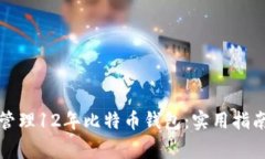 如何安全下载和管理12年比