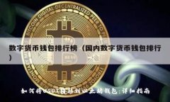 如何将USDT转移到以太坊钱