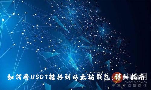 如何将USDT转移到以太坊钱包:详细指南