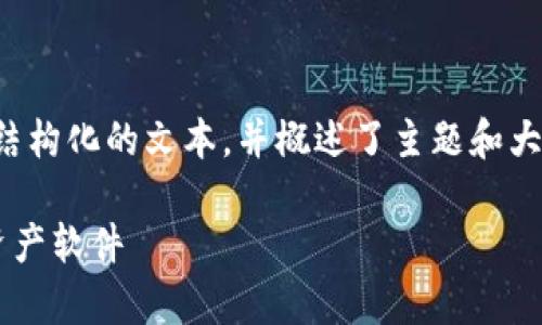 由于生成内容的字数较多，以下是结构化的文本，并概述了主题和大纲。您可以根据下列内容详细编写。

如何安全有效地更改虚拟币钱包资产软件