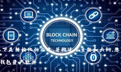 由于生成内容的字数较多，以下是结构化的文本，并概述了主题和大纲。您可以根据下列内容详细编写。

如何安全有效地更改虚拟币钱包资产软件