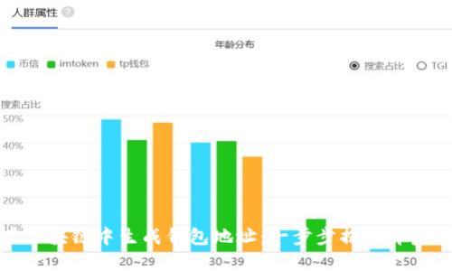 如何在区块链中生成钱包地址:一步步揭开背后的原理