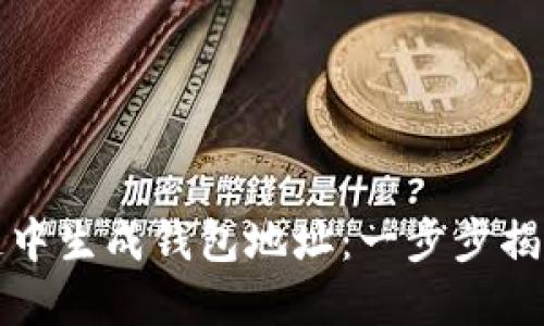 如何在区块链中生成钱包地址:一步步揭开背后的原理