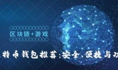 2023年最佳比特币钱包推荐