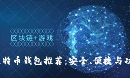 2023年最佳比特币钱包推荐:安全、便捷与功能全面的选择