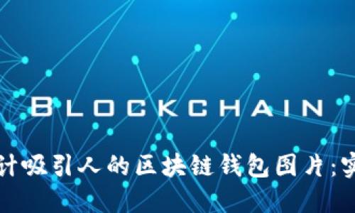 如何设计吸引人的区块链钱包图片:实用指南