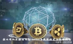 国内用的区块链钱包：2