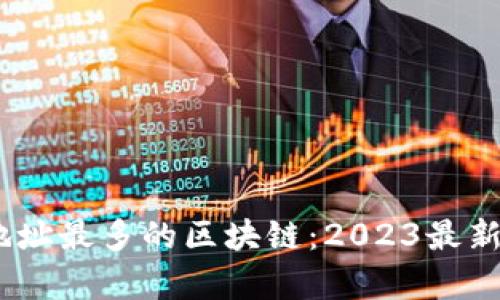 USDT钱包地址最多的区块链:2023最新动态与分析