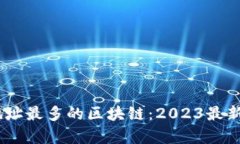 USDT钱包地址最多的区块链