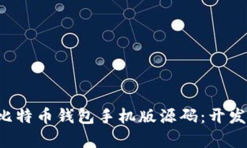 全面解析比特币钱包手机版源码：开发、与安全性