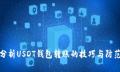 深入分析USDT钱包转账的技