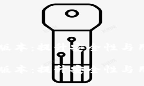 比特币钱包0.08版本：提升安全性与用户体验的新时代

比特币钱包0.08版本：提升安全性与用户体验的新时代