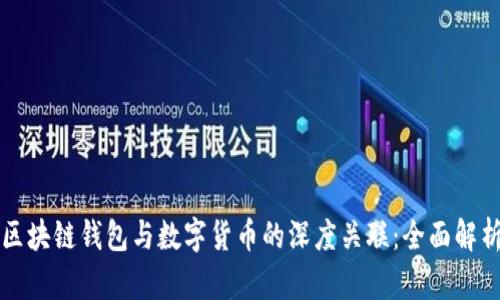 区块链钱包与数字货币的深度关联:全面解析