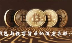 区块链钱包与数字货币的