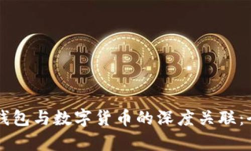 区块链钱包与数字货币的深度关联:全面解析