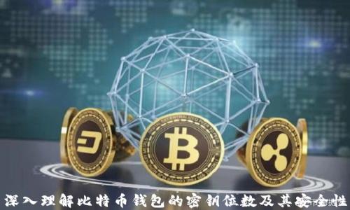 深入理解比特币钱包的密钥位数及其安全性