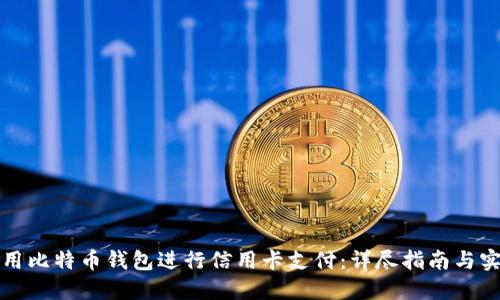 如何使用比特币钱包进行信用卡支付：详尽指南与实用技巧