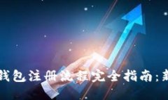 虚拟币钱包注册流程完全