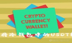 : 如何安全地将冷钱包中的