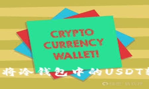 : 如何安全地将冷钱包中的USDT转出：详细指南