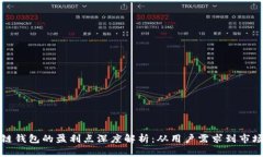 区块链钱包的盈利点深度
