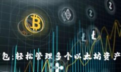 一键多以太坊钱包：轻松