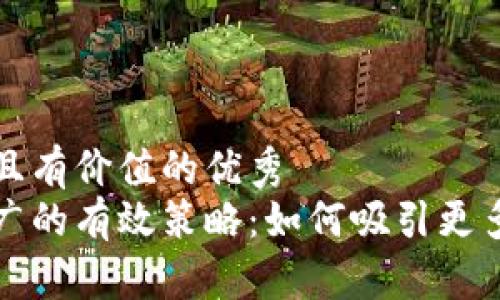 思考一个符合且有价值的优秀  
区块链钱包推广的有效策略：如何吸引更多用户与投资者