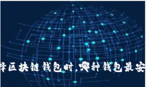 选择区块链钱包时,哪种钱包最安全?