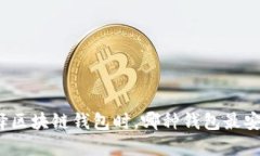 选择区块链钱包时，哪种