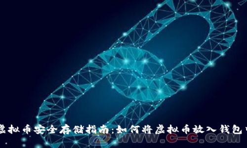 虚拟币安全存储指南:如何将虚拟币放入钱包中