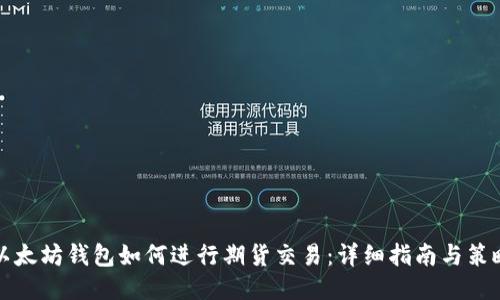 以太坊钱包如何进行期货交易：详细指南与策略