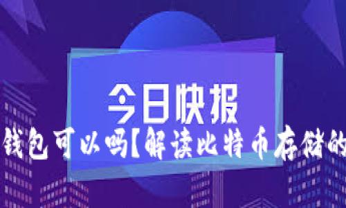 买了比特币不存钱包可以吗?解读比特币存储的风险与安全策略
